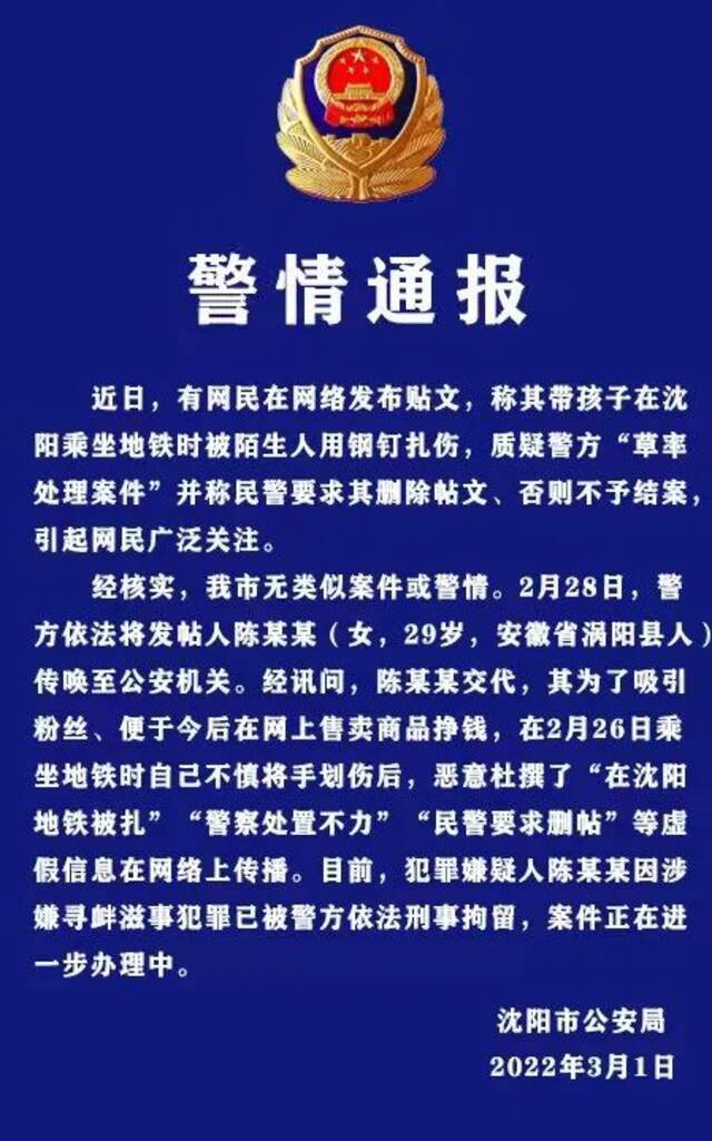 网民称坐地铁被陌生人用钢钉扎伤警方“草率处理案件” 沈阳警方通报