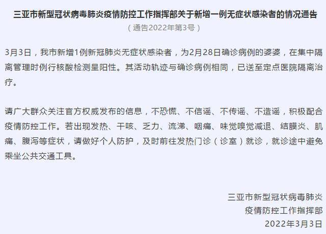 三亚新增1例无症状感染者，系2月28日确诊病例的婆婆