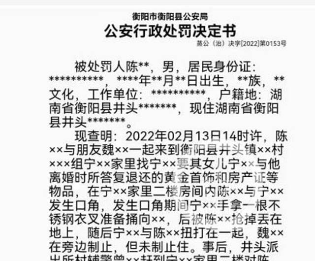 ▲3月2日，湖南省衡阳县公安局作出行政处罚决定，对宁明忠和陈定华均行政拘留5日。来源/湖南阳光警务执法公开系统截图