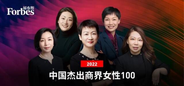 福布斯中国发布2022中国杰出商界女性100榜单：立讯精密王来春入榜