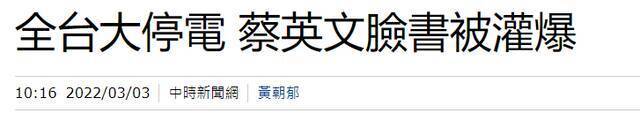 全台大停电波及500万户居民，网民讥讽台当局：基辅比台湾进步