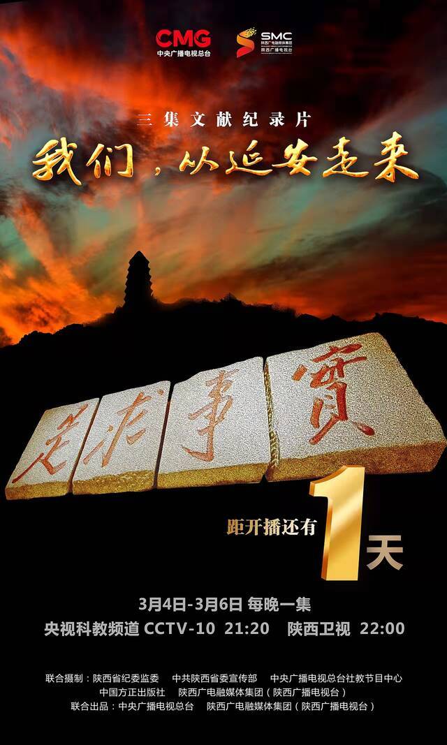 《我们，从延安走来》自明日起在央视播出