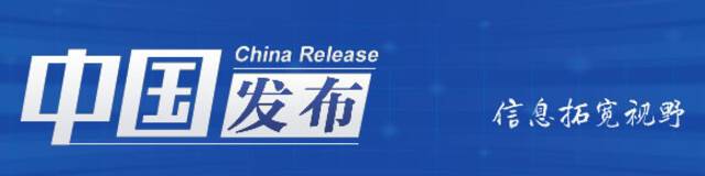 中国发布丨郭卫民：中国的外贸事业充满活力，未来可期