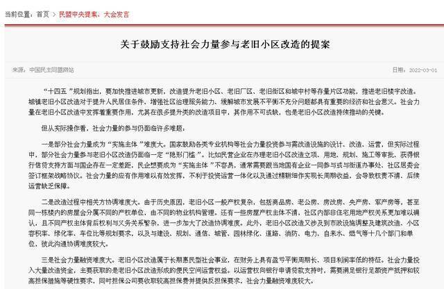 民盟中央关于鼓励支持社会力量参与老旧小区改造的提案