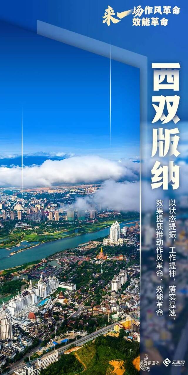 响应作风革命、效能革命，云南16州市这样表态！