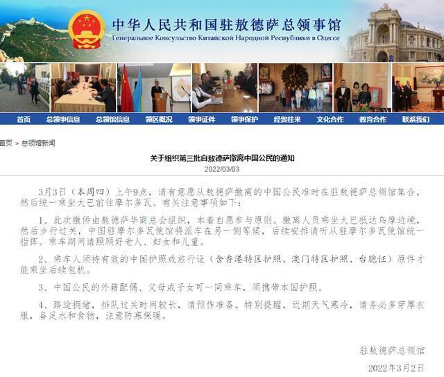 中国驻敖德萨总领馆发布关于组织第三批自敖德萨撤离中国公民的通知