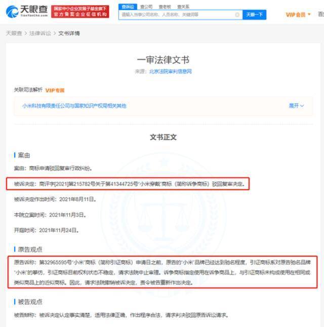 小米诉小米穿戴商标被驳回