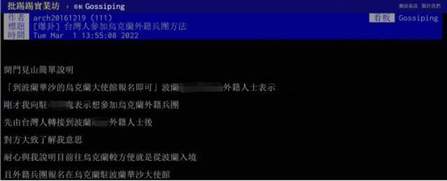 一台湾网友称想去乌克兰参加“外籍军团”。岛内论坛PTT截图