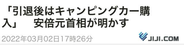 安倍自曝“退休计划”，日本网友贴出一款车