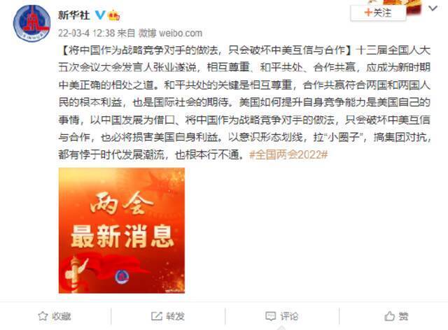 张业遂：将中国作为战略竞争对手的做法 只会破坏中美互信与合作