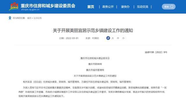 重庆市住房和城乡建设委员会官网截图