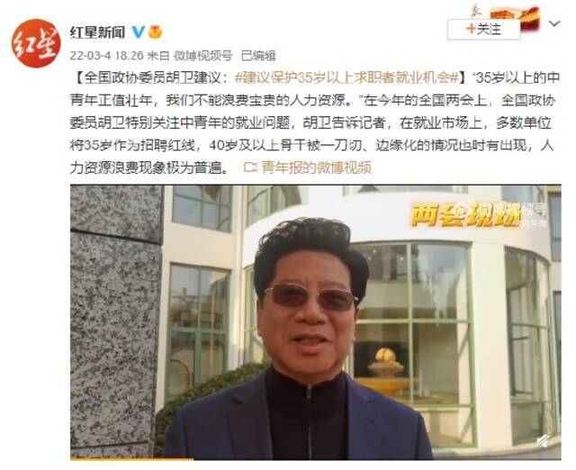 全国政协委员胡卫：建议保护35岁以上求职者就业机会