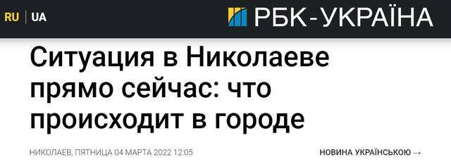 乌媒：乌克兰南部尼古拉耶夫州州长称俄军已进入该州首府