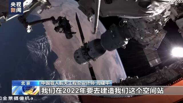 中国载人航天工程总设计师周建平：空间站将建造完成 载人航天走向更远深空