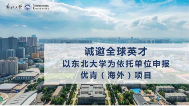 @全球英才，东北大学诚邀您的加盟！