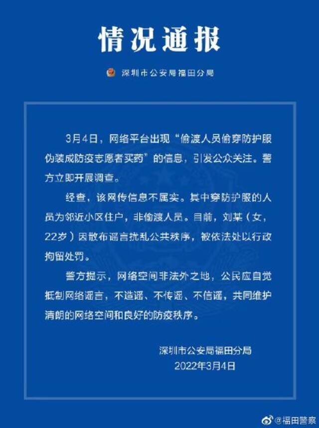 偷渡人员偷穿防护服伪装成防疫志愿者买药？广东深圳警方：不属实