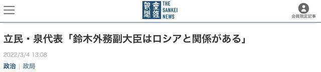 《产经新闻》：立宪民主党党首泉建太称，“外务副大臣铃木与俄罗斯之间有关系。”