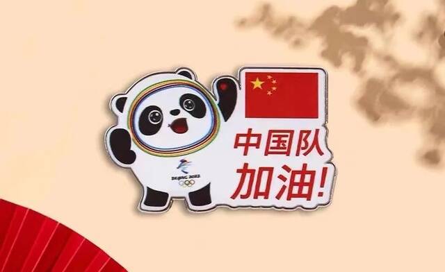 “中国队加油！”冰墩墩纪念徽章