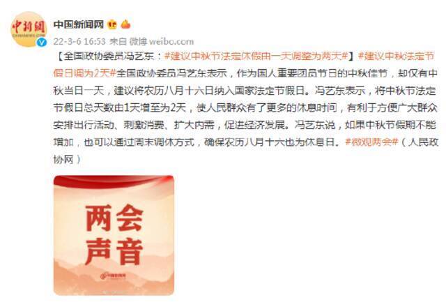 全国政协委员冯艺东：建议中秋节法定休假由一天调整为两天