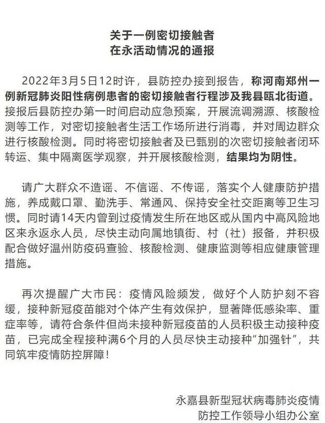 浙江永嘉通报1例密接者活动情况 相关人员核酸阴性