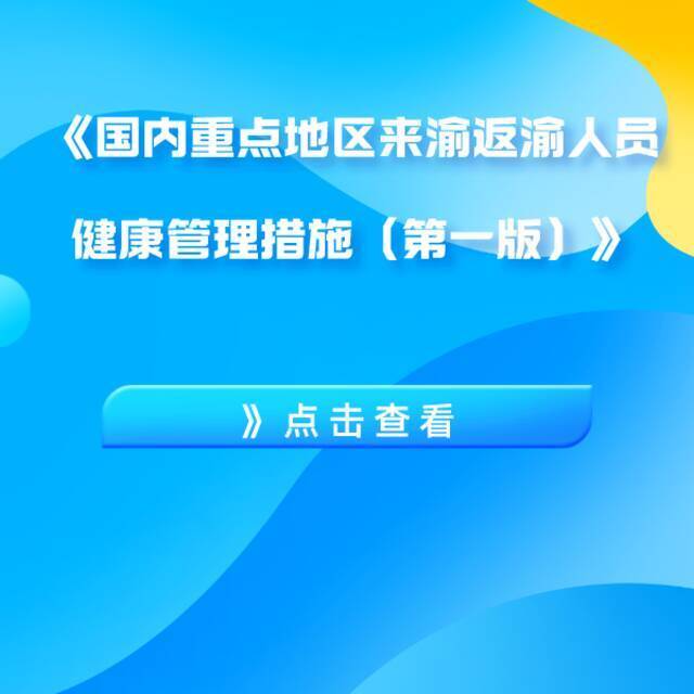 新增排查5地1航班，重庆疾控最新健康提示