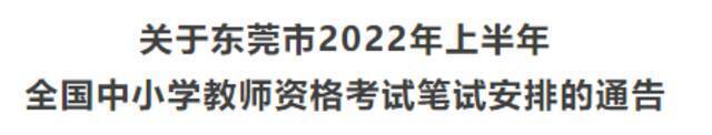 东莞市2022年上半年全国中小学教师资格考试笔试推迟