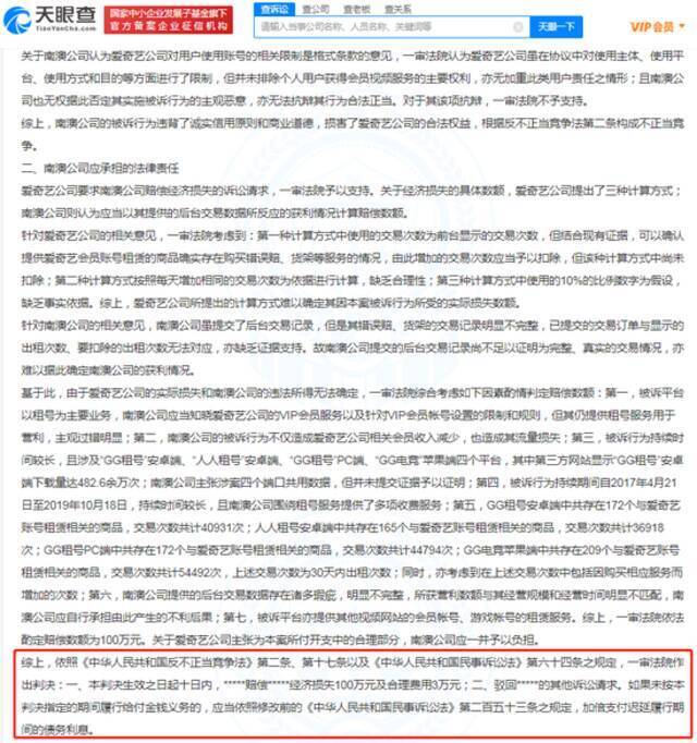 平台出租爱奇艺VIP账号被判赔百万