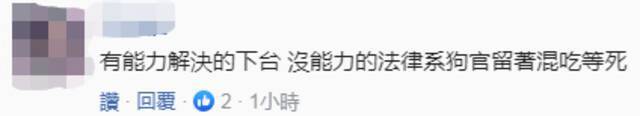 台当局拿出“303停电检讨报告”，“经济部长”被慰留，网友吐槽！