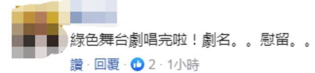 台当局拿出“303停电检讨报告”，“经济部长”被慰留，网友吐槽！