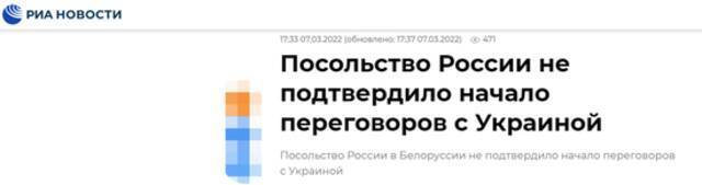 俄新社：俄罗斯驻白俄罗斯大使馆未确认（俄）与乌谈判开始的消息