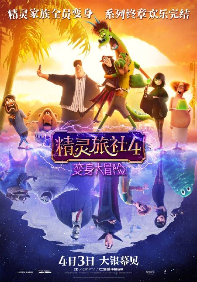 《精灵旅社4》定档海报