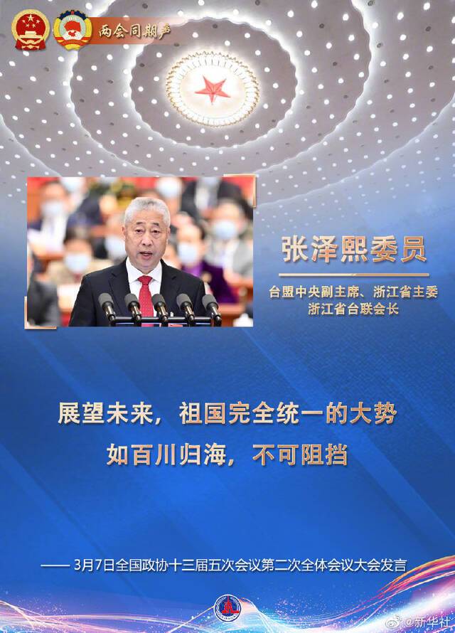 张泽熙委员：团结广大台湾同胞，深化两岸融合发展