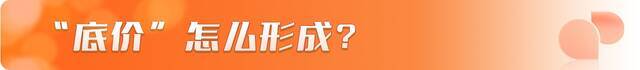 独家对话“灵魂砍价国家队”：底价何来？