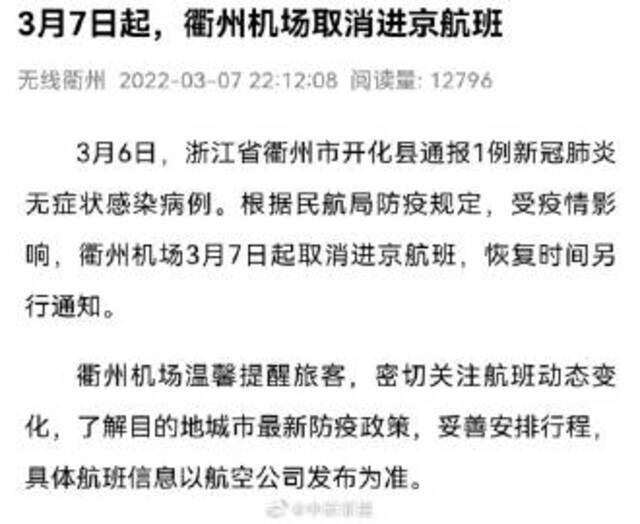3月7日起浙江衢州机场取消进京航班