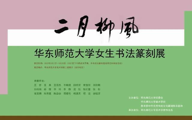 书法刀法样样精通，她们是华东师大“二月柳风”！