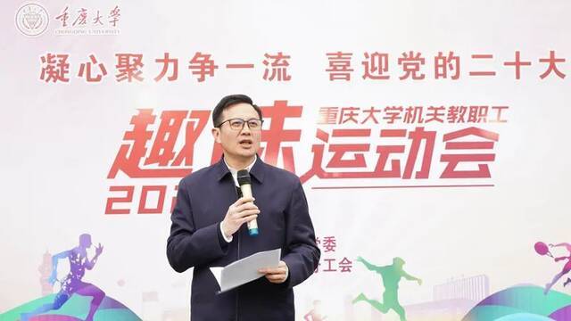 重庆大学校部机关举办2022年教职工趣味运动会