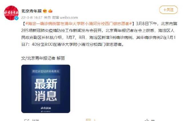 北京海淀一确诊病例曾在清华大学附小清河分校西门做志愿者