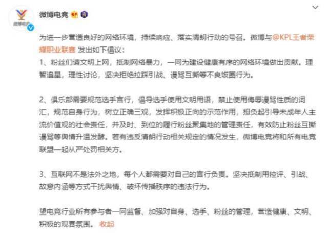 微博与KPL赛事方联合倡议产业各方和粉丝群体共同维护良性生态环境