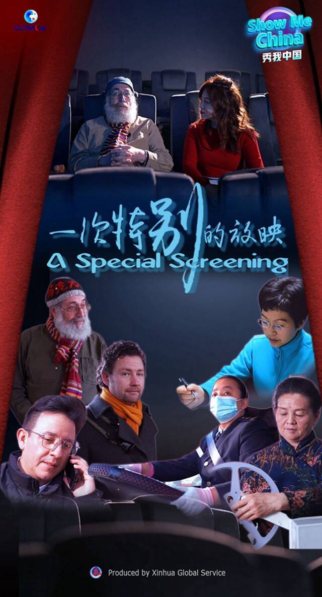 两会特别策划《 秀我中国  一次特别的放映》