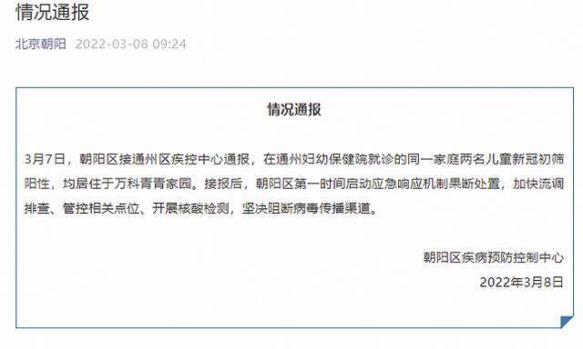 北京朝阳：在通州妇幼保健院就诊的同一家庭两名儿童新冠初筛阳性