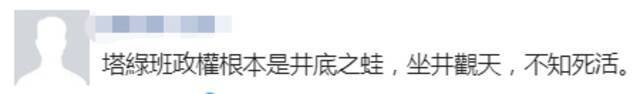 上了俄罗斯清单，民进党被骂“不知死活”！