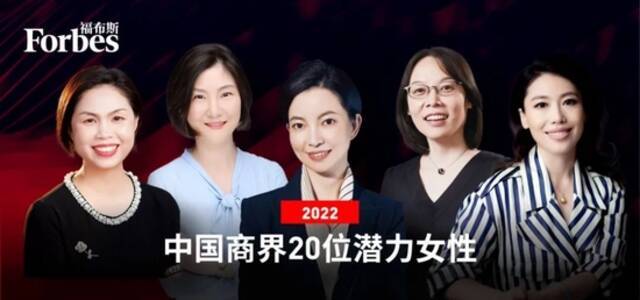 福布斯中国发布2022中国商界20位潜力女性