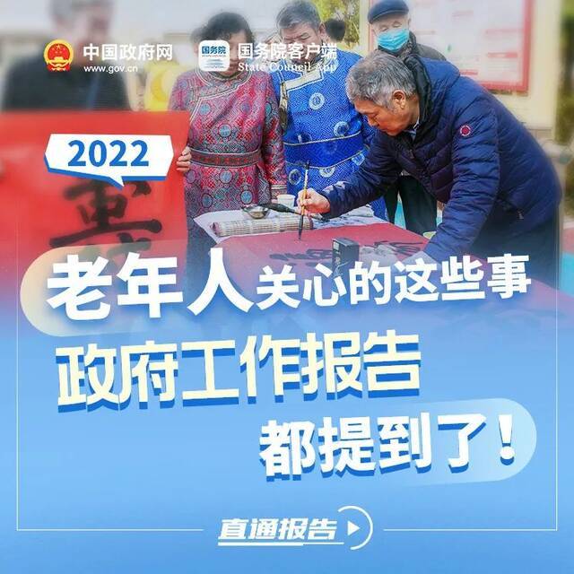 老年人关心的这些事，政府工作报告都提到了！