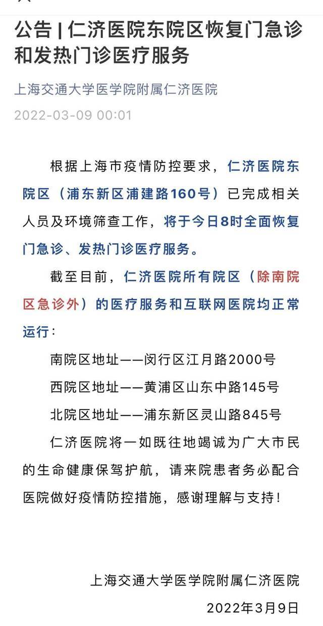 仁济医院东院区今天恢复门急诊和发热门诊！龙华医院总院暂停门急诊