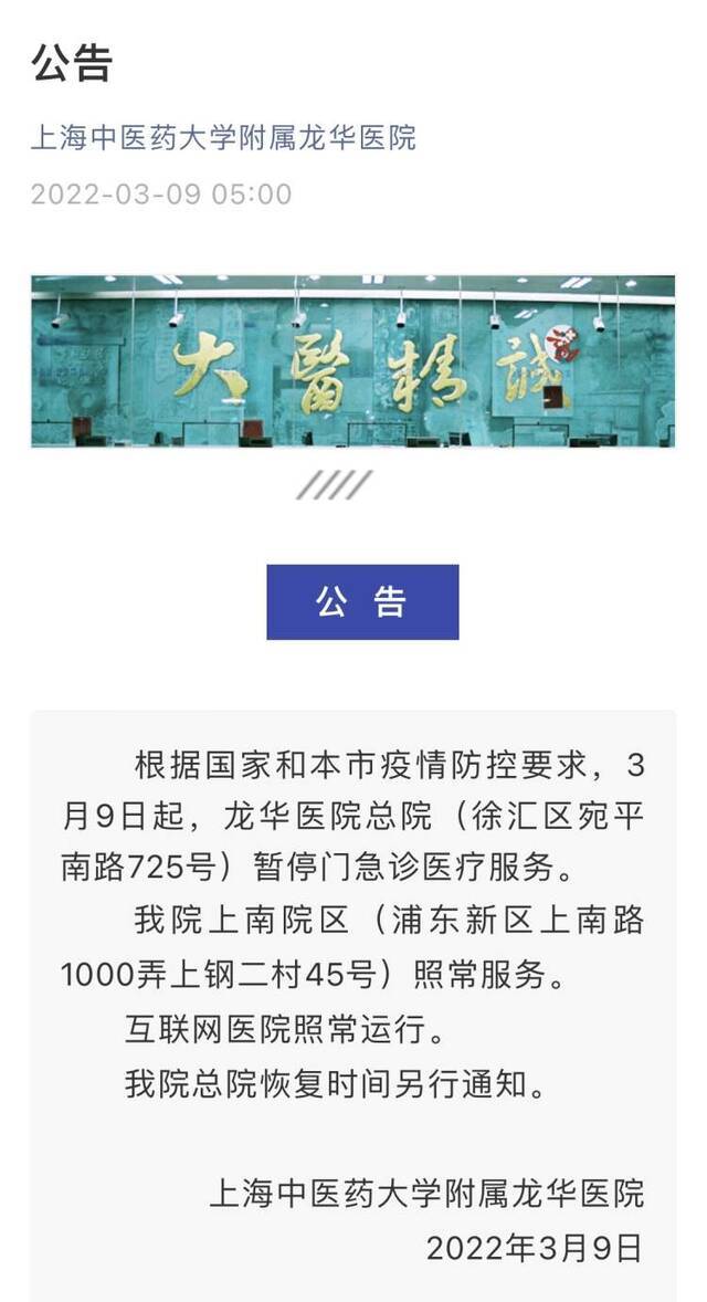 仁济医院东院区今天恢复门急诊和发热门诊！龙华医院总院暂停门急诊