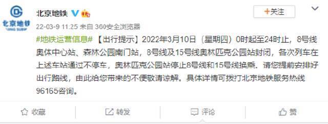 北京地铁：3月10日0时起至24时止 8号线奥体中心站、森林公园南门站等站点封闭