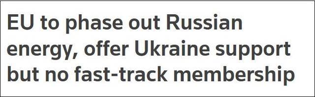 路透社披露的草案显示：欧盟将逐步挺买俄罗斯能源，不会立即给乌克兰提供成员国身份