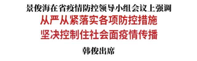 景俊海：从严从紧落实各项防控措施 坚决控制住社会面疫情传播