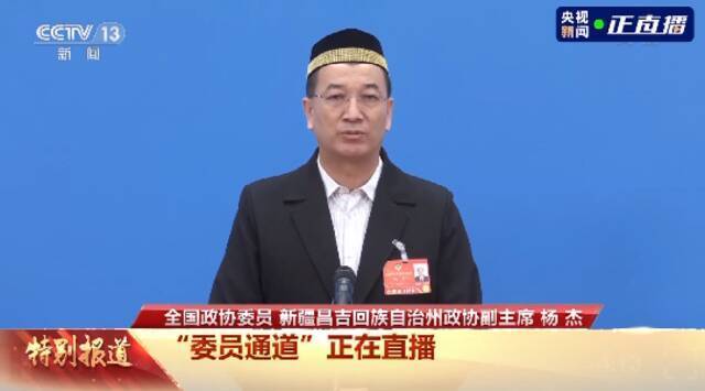 杨杰委员：中华民族共同体意识已在各族人民心中深深扎根