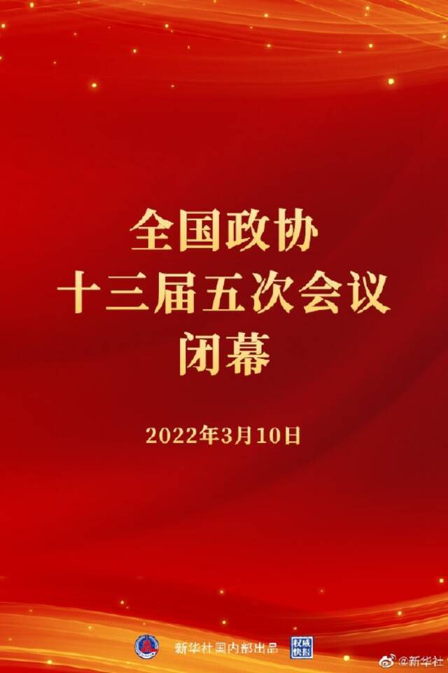 全国政协十三届五次会议闭幕